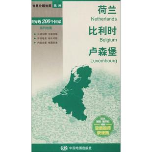 中国地图出版 邸香平 世界行政区划图文教 新华书店正版 王俊友 卢森堡 责任编辑 著作 荷兰 社 图书籍 比利时