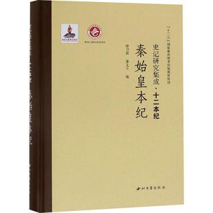秦始皇本纪/史记研究集成.十二本纪 徐卫民,张文立 编 编 欧洲史社科 新华书店正版图书籍 西北大学出版社