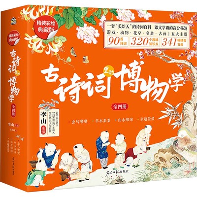古诗词里的博物学 精装彩绘典藏版(全4册) 文小通 著 儿童文学少儿 新华书店正版图书籍 光明日报出版社