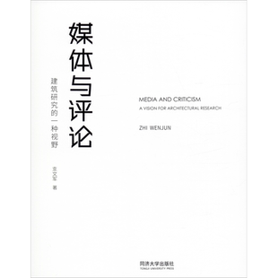 媒体与评论 建筑研究的一种视野 支文军 著 建筑/水利（新）专业科技 新华书店正版图书籍 同济大学出版社