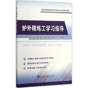 主编 冶金工业大中专 新华书店正版 炉外精炼工学习指导 冶金工业出版 等 图书籍 社 张岩