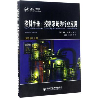 控制手册第2版上册 (美)威廉·S·莱文(William S.Levine) 主编；张爱民 等 译 机械工程专业科技 新华书店正版图书籍