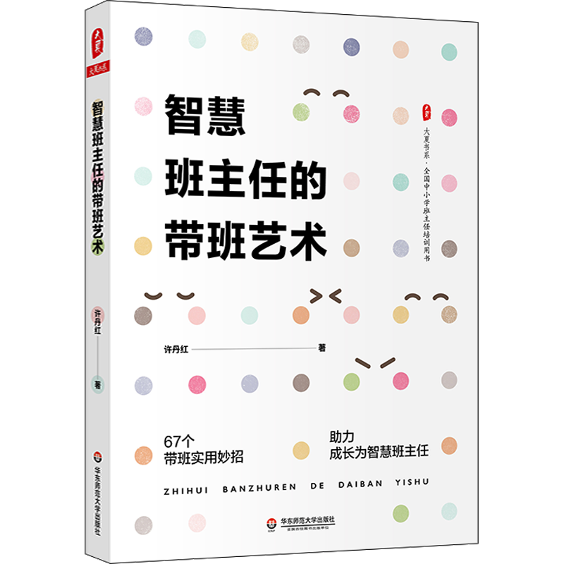 智慧班主任的带班艺术 许丹红 著 德育特级教师许丹红基于自身多年的带班经验和成长经历 华东师范大学出版社