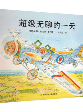 超级无聊的一天 刘汝兰 译 (美)彼得·史比尔 绘 其它儿童读物少儿 新华书店正版图书籍 浙江少年儿童出版社