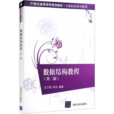 数据结构教程(第2版) 王少波,张志 编 大学教材大中专 新华书店正版图书籍 清华大学出版社