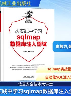 从实践中学习sqlmap数据库注入测试 朱振方,张鹏 编 数据库专业科技 新华书店正版图书籍 机械工业出版社
