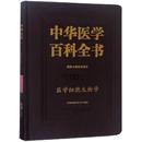 医学细胞生物学 著 图书籍 新华书店正版 中国协和医科大学出版 薛社普 医学其它生活 中华医学百科全书