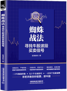 蜘蛛战法 寻找牛股波段买卖信号 股海扬帆 著 炒股书籍经管、励志 新华书店正版图书籍 中国铁道出版社有限公司
