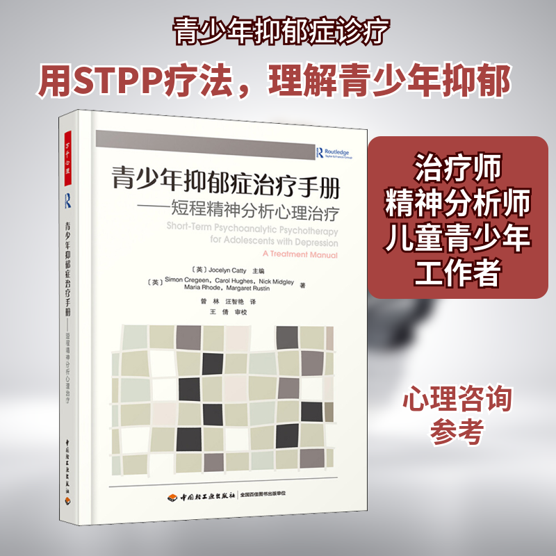 青少年抑郁症治疗手册 短程精神分析心理治疗 帮助年轻人放弃顽固的抑郁症所依赖的情绪联结模式 中国轻工业出版社