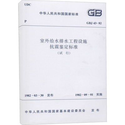 室外给水排水工程设施抗震鉴定标准 CBJ 43-82 中华人民共和国国家基本建设委员会 建筑/水利（新）专业科技 新华书店正版图书籍