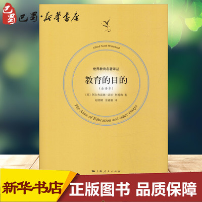 教育的目的(全译本) (英)阿尔弗雷德·诺思·怀特海(Alfred North Whitehead) 著 赵晓晴,张鑫毅 译 教育/教育普及文教