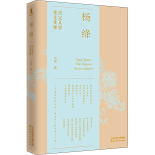 刘颖 著 天津人民出版 淡定从容 社 图书籍 便是优雅 新华书店正版 杨绛 成功文学
