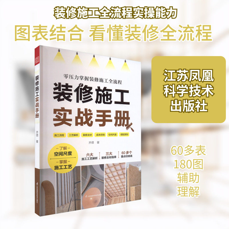 装修施工实战手册 齐偲 著 家居装修书籍专业科技 新华书店正版图书籍 江苏凤凰科学技术出版社