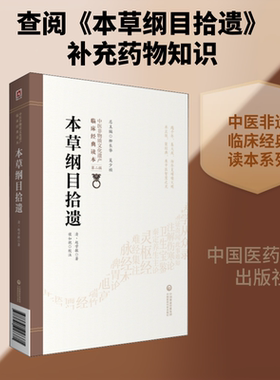 本草纲目拾遗 清代名医赵学敏所著 研究本草纲目及明代以来药物学发展的十分重要的参考书 中国医药科技出版社