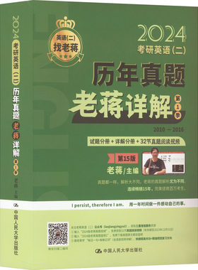 考研英语(二)历年真题老蒋详解 第1季 第15版 2024 老蒋主编 著 老蒋 编 考研（新）文教 新华书店正版图书籍 中国人民大学出版社