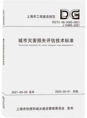 城市灾害损失评估技术标准(DG\TJ08-2383-2021J15985-2021)/上海市工程建设规范 上海市建筑建材业市场管理总站 著