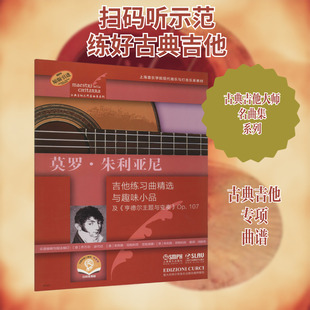 莫罗·朱利亚尼 扫码音频版 (意)乔万尼·波代拉,(意)朱利奥·坦帕利尼 编 闵振奇 译 音乐（新）艺术 新华书店正版图书籍