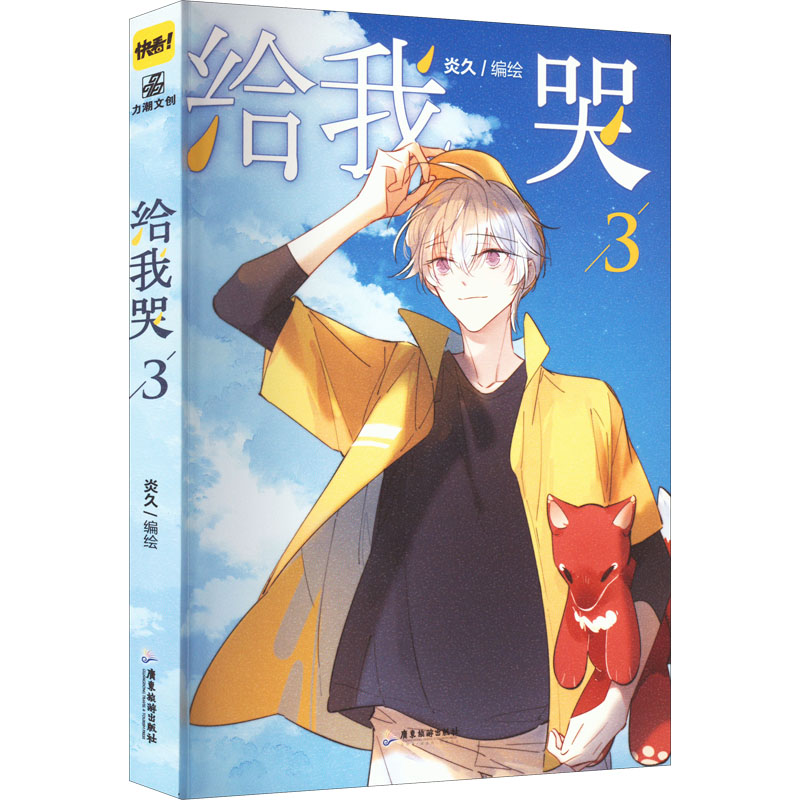 给我哭3(定制q版吧唧*9) 炎久 绘 漫画书籍文学 新华书店正版图书籍