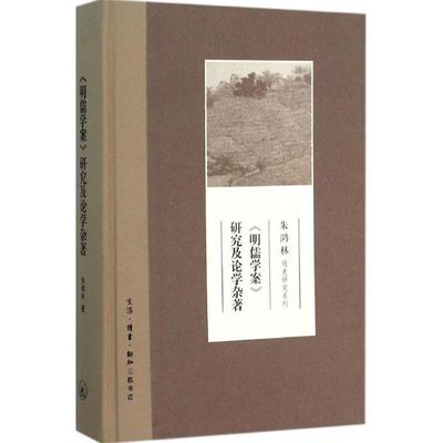 《明儒学案》研究及论学杂著 朱鸿林 著 著 中国哲学社科 新华书店正版图书籍 生活·读书·新知三联书店