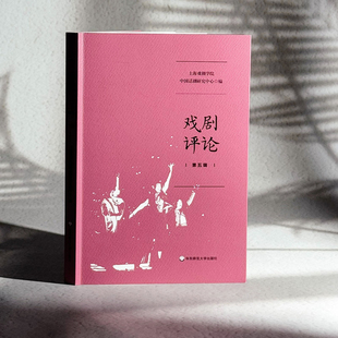 戏剧评论 第五辑 上海戏剧学院中国话剧研究中心 编 戏剧（新）艺术 新华书店正版图书籍 华东师范大学出版社