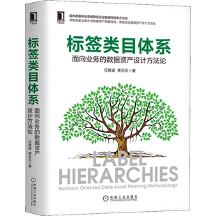 标签类目体系 面向业务的数据资产设计方法论 任寅姿,季乐乐 著 数据库专业科技 新华书店正版图书籍 机械工业出版社