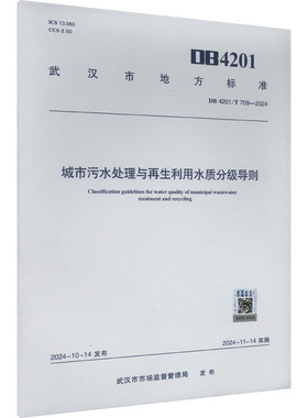 城市污水处理与再生利用水质分级导则 DB 4201/T 709-2024  武汉市市场监督管理局 建筑/水利（新）专业科技 新华书店正版图书籍