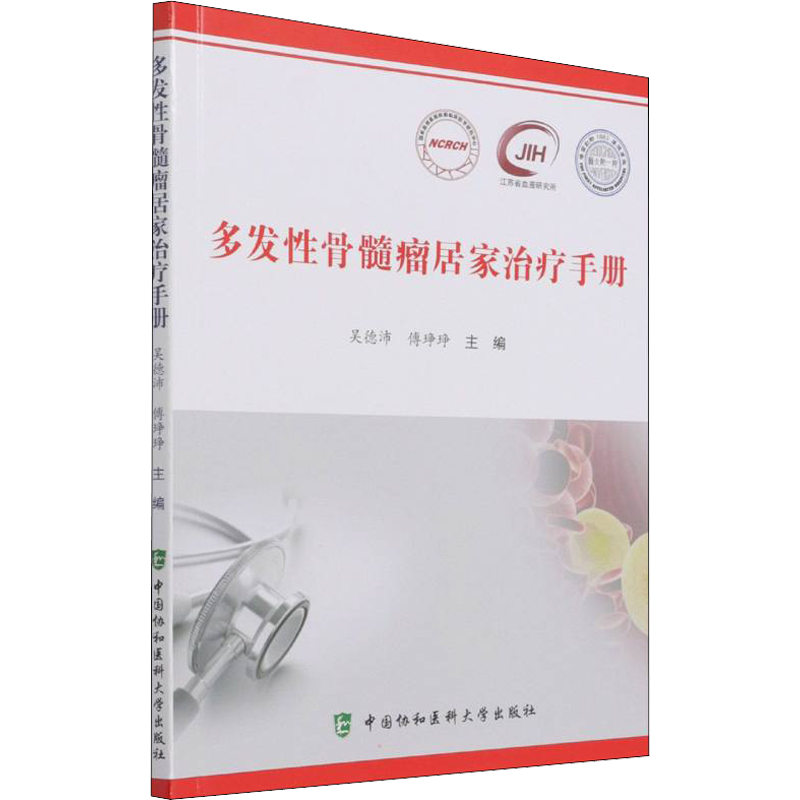 多发性骨髓瘤居家治疗手册  中国协和医科大学出版社  肿瘤疾病新型诊疗模式 血液病患者居家治疗的参考书籍