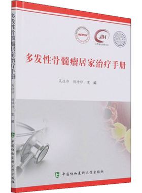 多发性骨髓瘤居家治疗手册 血液病患者居家治疗的参考书籍 为肿瘤疾病新型诊疗模式提供了思路 中国协和医科大学出版社