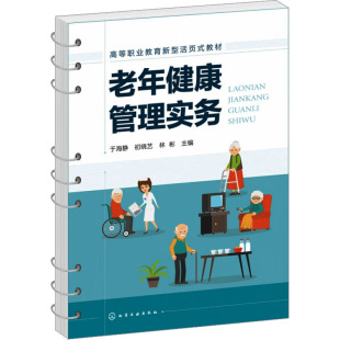 括健康体检 健康管理工作 老年常见慢性病 老年人常见心理问题及健康管理 工作者用书 健康管理 老年健康管理实务