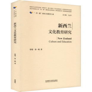 新西兰文化教育研究 著 徐一帆 徐瑞 外语教学与研究出版 育儿其他文教 新华书店正版 王定华 图书籍 编 社