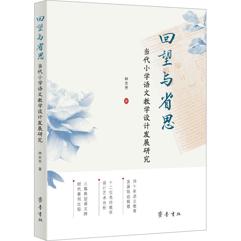 回望与省思当代小学语文教学设计发展研究林志芳著当代语文教育史研究的专著小学语文教学设计的实践提供借鉴与参考齐鲁书社