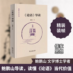 本发挥义理 阐明版 以今译注释导读成语等导读论语 使圣贤之哲慧渐明 商务印书馆 论语导读 儒家之光耀大盛 鲍鹏山