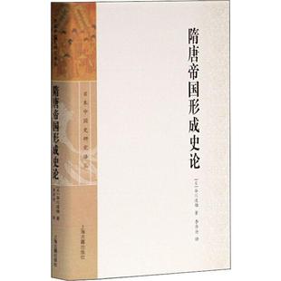 隋唐帝国形成史论 (日)谷川道雄 著 李济沧 译 隋唐五代十国社科 新华书店正版图书籍 上海古籍出版社