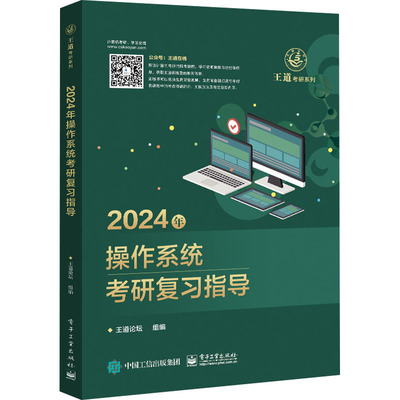 2024年操作系统考研复习指导 王道考研计算机课程王道考研数据结构操作系统计算机网络计算机基础综合复习指导用书历年真题习题