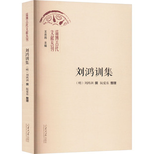 刘鸿训集 王志民 编 中国古诗词文学 新华书店正版图书籍 山东大学出版社
