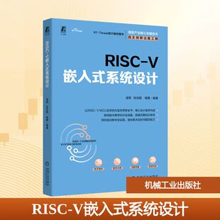 RISC-V嵌入式系统设计 凌明,张志鹏,杨勇 编 大学教材大中专 新华书店正版图书籍 机械工业出版社