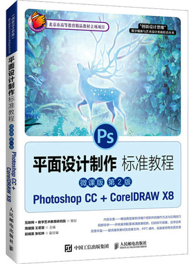 平面设计制作标准教程 Photoshop CC+CorelDRAW X8 微课版 第2版 周建国,王若慧 编 大学教材大中专 新华书店正版图书籍
