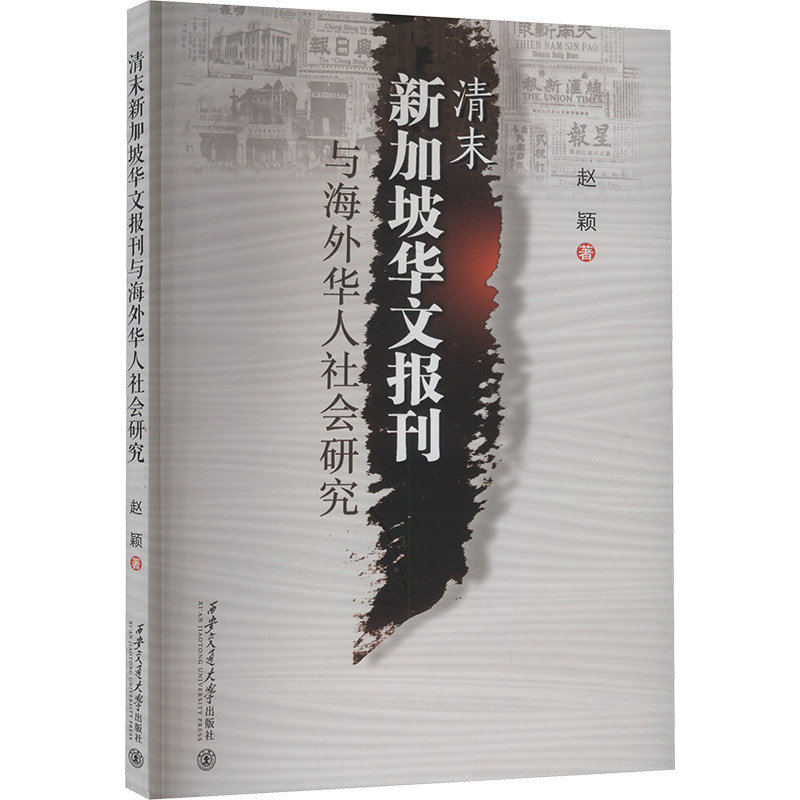 清末新加坡华文报刊与海外华人社会研究 赵颖 著 信息与传播理论经管、励志 新华书店正版图书籍 西安交通大学出版社,书籍/杂志/报纸,信息与传播理论,淘宝优惠券,粉丝福利购,淘宝优惠卷