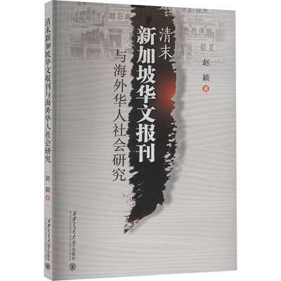 清末新加坡华文报刊与海外华人社会研究 赵颖 著 信息与传播理论经管、励志 新华书店正版图书籍 西安交通大学出版社