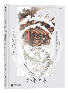 古舟子咏 插图珍藏版 (英)塞缪尔·泰勒·柯勒律治 著 叶紫 译 (美)爱德华·A·威尔逊 绘 外国诗歌文学 新华书店正版图书籍