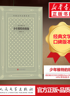 少年维特的烦恼 (德)约翰·沃尔夫冈·冯·歌德(Johann Wolfgang von Goethe) 著 杨武能 译 世界名著文学 新华书店正版图书籍