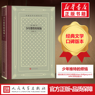 约翰·沃尔夫冈·冯·歌德 图书籍 新华书店正版 著 烦恼 德 杨武能 Wolfgang Johann 世界名著文学 少年维特 von 译 Goethe