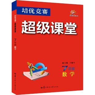 培优竞赛超级课堂 7年级数学 王能生 编 中学教辅 启迪学生智慧 拓宽学科视野 培养学习兴趣 华中师范大学出版社