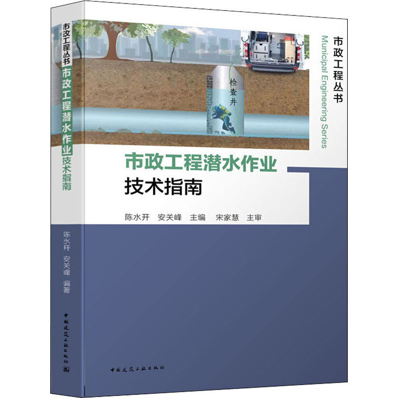 市政工程潜水作业技术指南 陈水开,安关峰 编 建筑/水利（新）专业科技 新华书店正版图书籍 中国建筑工业出版社