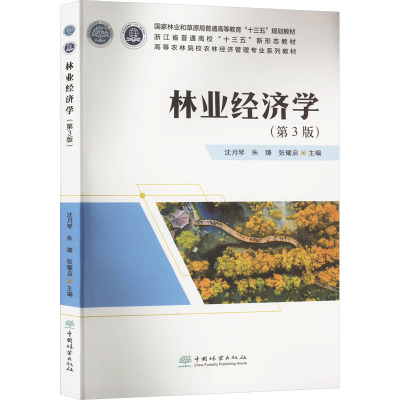 林业经济学(第3版) 沈月琴,朱臻,张耀启 编 大学教材大中专 新华书店正版图书籍 中国林业出版社