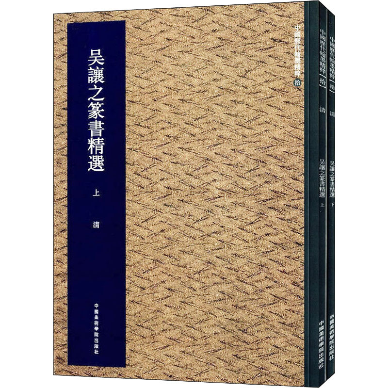 吴让之篆书精选(全2册)集美艺术编书法/篆刻/字帖书籍艺术新华书店正版图书籍中国美术学院出版社-封面