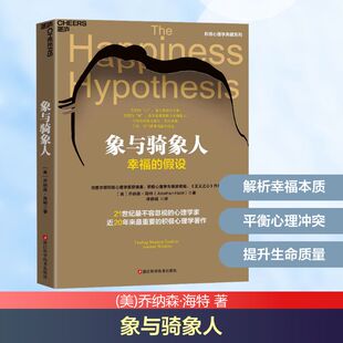 象与骑象人 乔纳森海特 著 李静瑶 译 如何积极地理性地去寻找幸福和生命的意义 浙江科学技术出版社