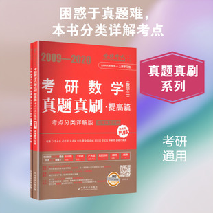 2027《真题真刷·提高篇:考点分类详解版》（数学二）（09-20年） 李永乐 等 编著 编 托福/TOEFL文教 新华书店正版图书籍
