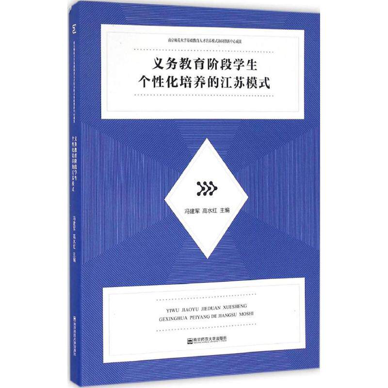 义务教育阶段学生个性化培养的江苏模式 冯建军,高水红 主编 著作
