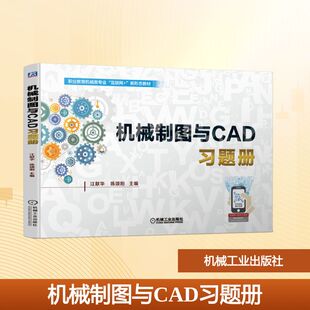 机械制图与CAD习题册 江献华 陈颂阳 主编 著 机械工程大中专 新华书店正版图书籍 机械工业出版社